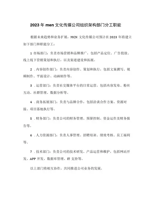 2023年mcn文化传媒公司组织架构部门分工职能