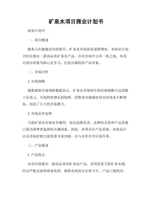 矿泉水项目商业计划书