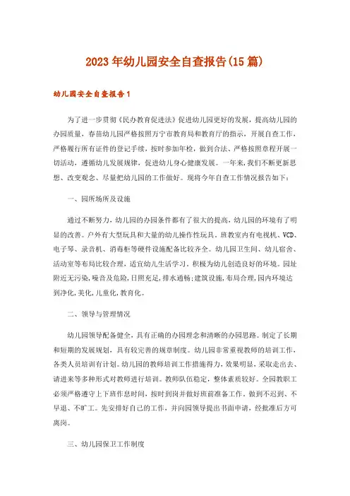 2023年幼儿园安全自查报告(15篇)