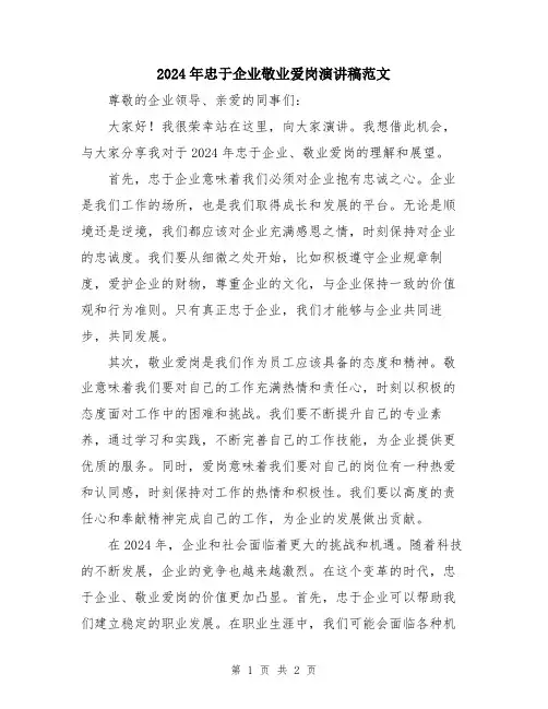 2024年忠于企业敬业爱岗演讲稿范文