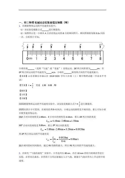 最新八年级物理上册机械运动实验综合测试卷(word含答案)