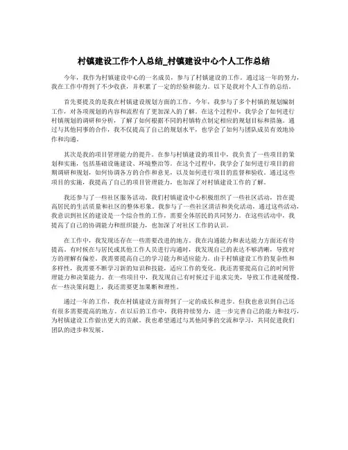 村镇建设工作个人总结_村镇建设中心个人工作总结