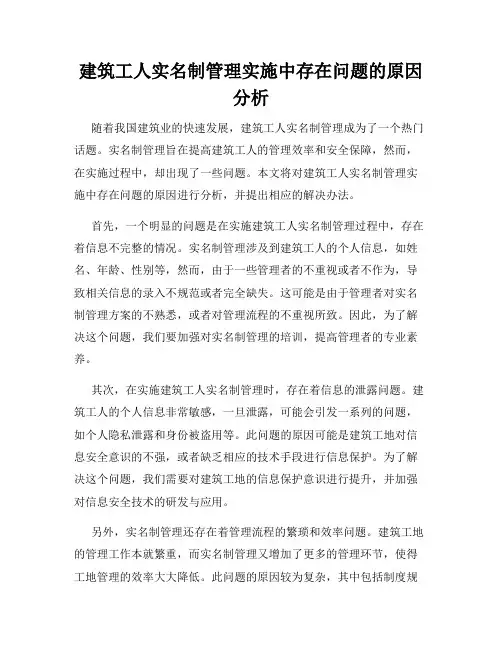 建筑工人实名制管理实施中存在问题的原因分析