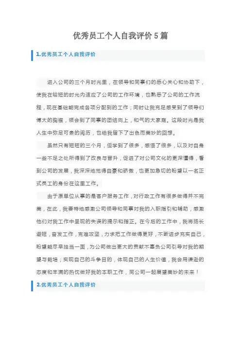 优秀员工个人自我评价5篇