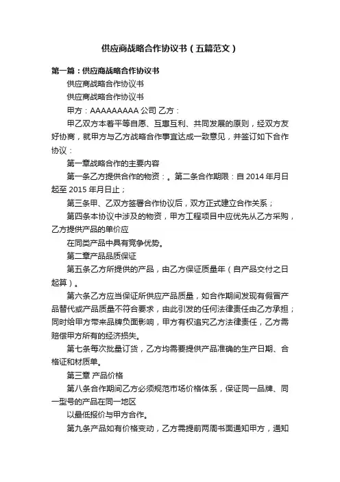 供应商战略合作协议书（五篇范文）