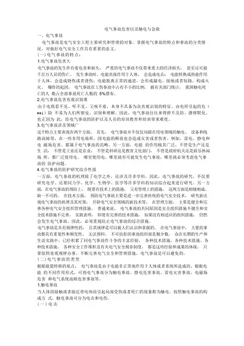 电气事故危害以及触电与急救