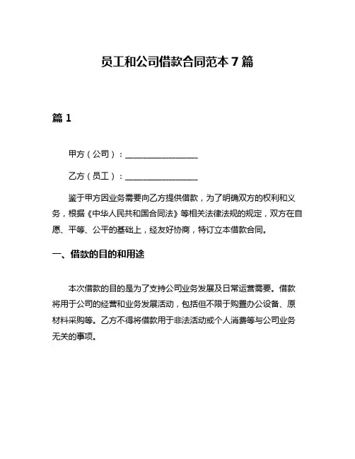 员工和公司借款合同范本7篇