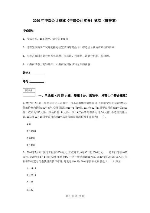 2020年中级会计职称《中级会计实务》试卷 (附答案)