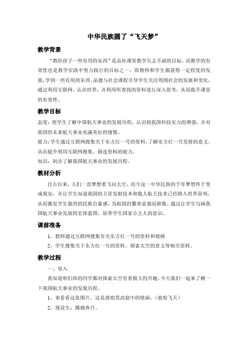冀教版品德与社会六年级上册《中华民族圆了飞天梦》教学设计