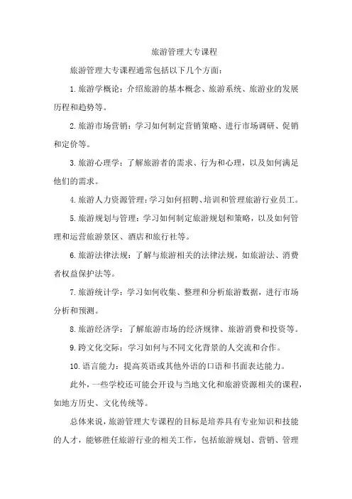 旅游管理 大专课程
