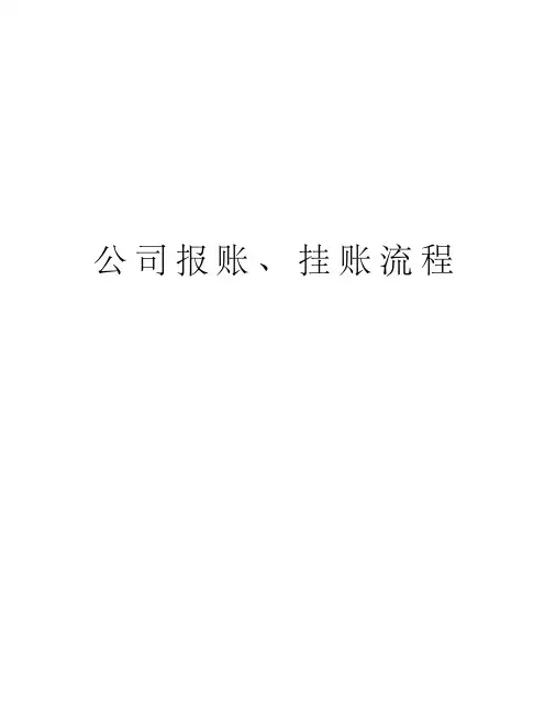公司报账、挂账流程讲课教案