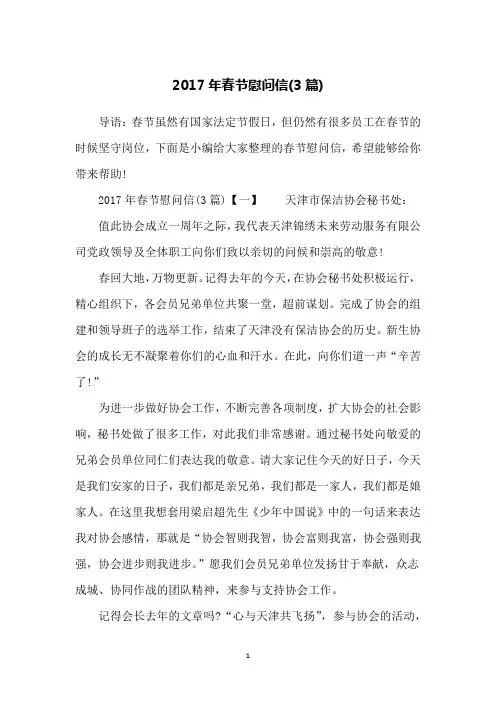 2017年春节慰问信(3篇)