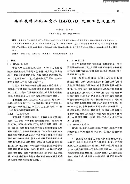 高浓度炼油化工废水HA／O1／O2处理工艺及应用