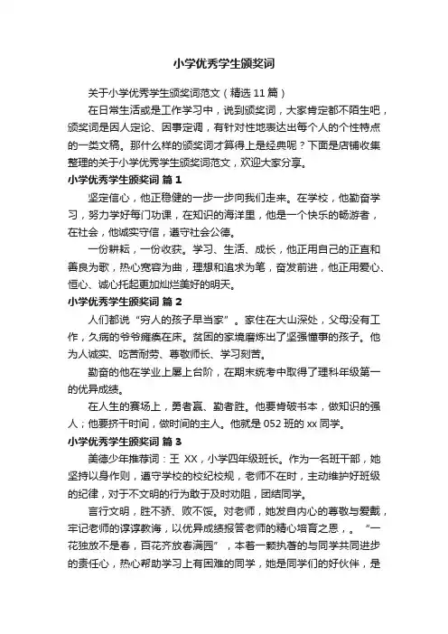 小学优秀学生颁奖词