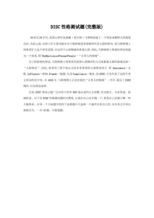 DISC性格测试题(完整版含题目和解释)