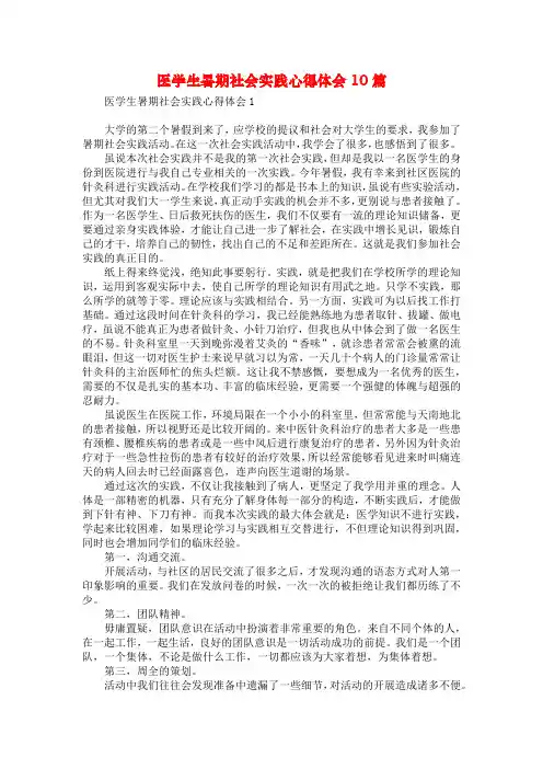 医学生暑期社会实践心得体会10篇