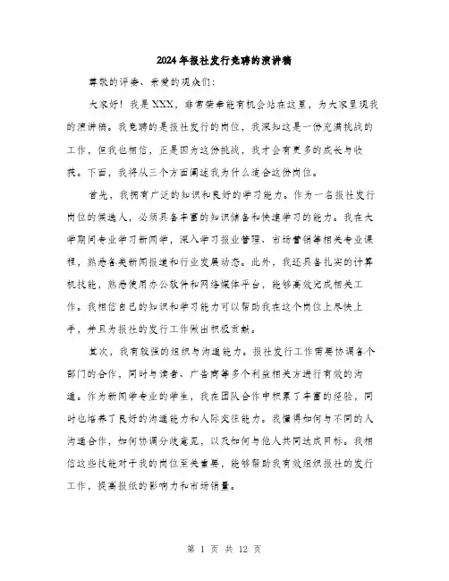2024年报社发行竞聘的演讲稿（6篇）
