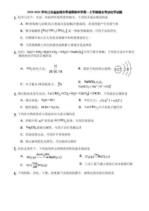 2023-2024学年江苏省盐城市亭湖高级中学高一上学期期末考试化学试题