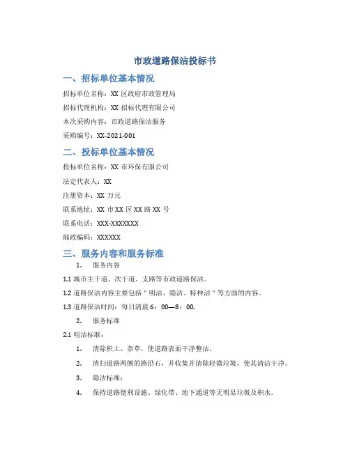 市政道路保洁投标书