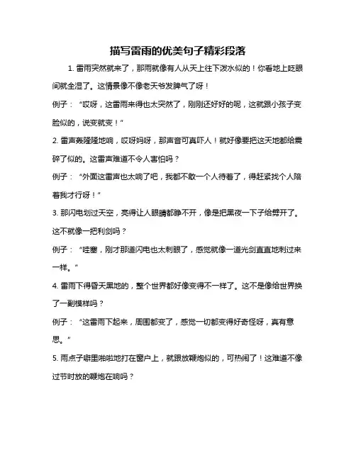 描写雷雨的优美句子精彩段落