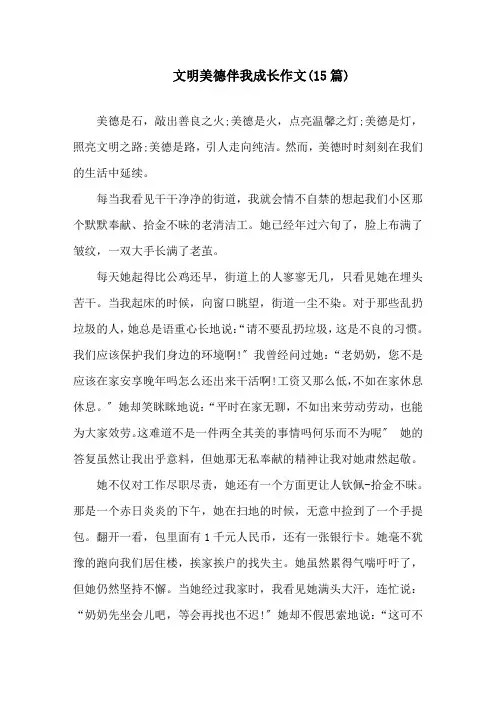 文明美德伴我成长作文(15篇)精选
