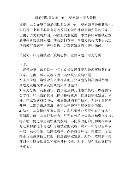 印尼钢铁业发展中的主要问题与潜力分析