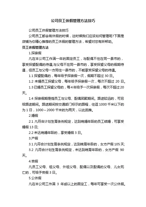 公司员工休假管理方法技巧