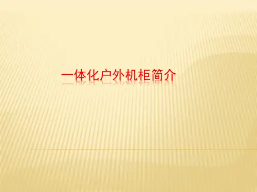 一体化户外机柜简介