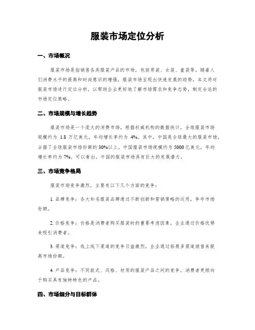 服装市场定位分析