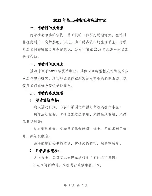 2023年员工采摘活动策划方案