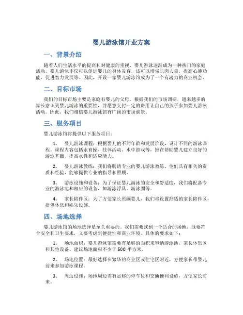 婴儿游泳馆开业方案