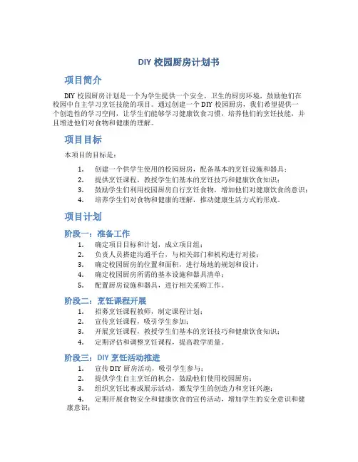 DIY校园厨房计划书