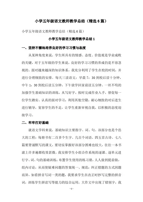 小学五年级语文教师教学总结(精选6篇)