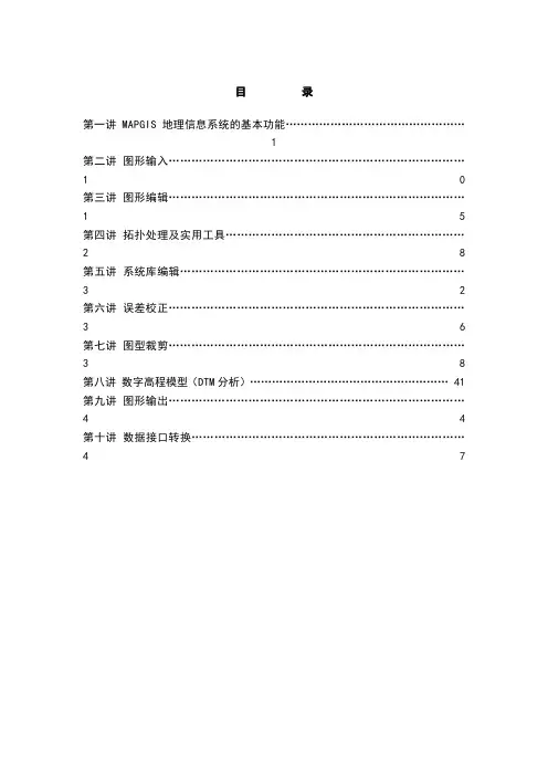 MapGis使用及说明