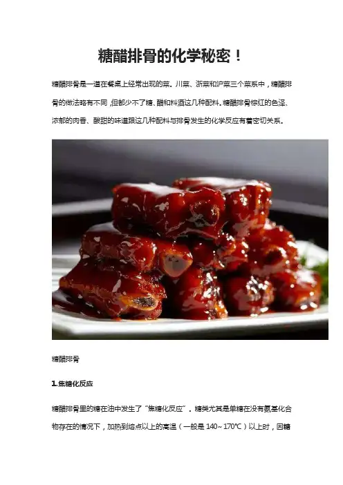 糖醋排骨的化学秘密！