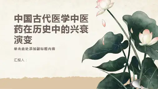 中国古代医学中医药在历史中的兴衰演变