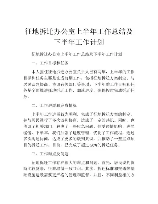 征地拆迁办公室上半年工作总结及下半年工作计划