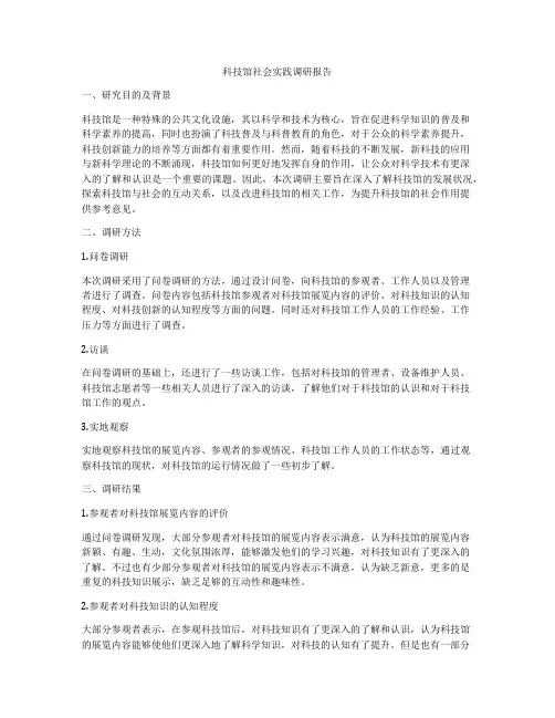 科技馆社会实践调研报告