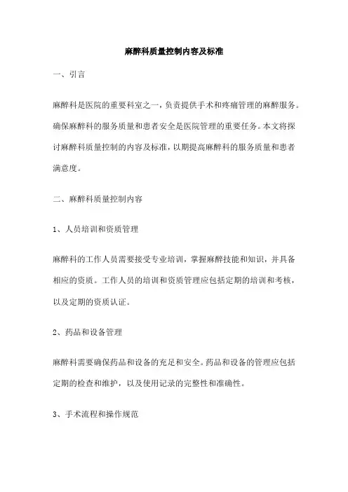 麻醉科质量控制内容及标准