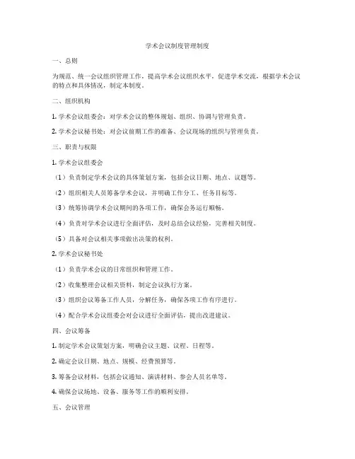 学术会议制度管理制度