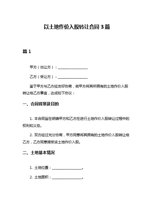 以土地作价入股转让合同3篇