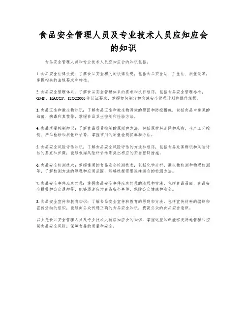 食品安全管理人员及专业技术人员应知应会的知识