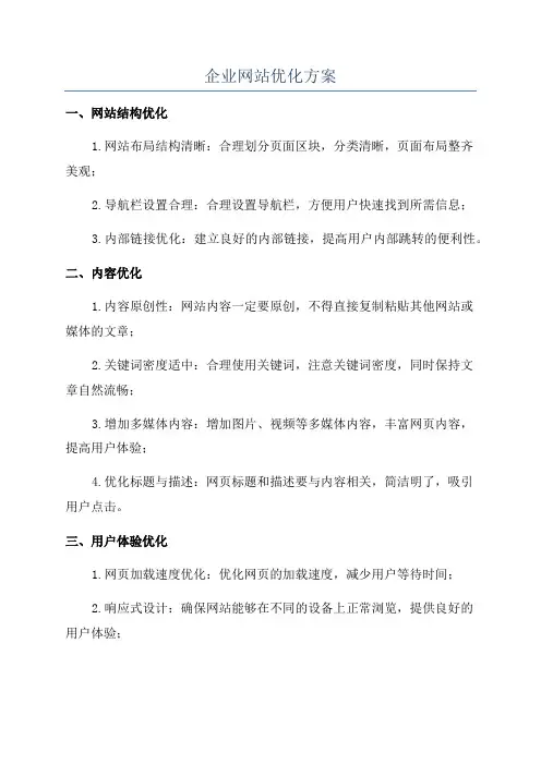 企业网站优化方案
