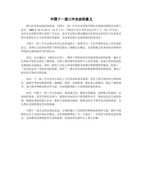 中国十一届三中全会的意义