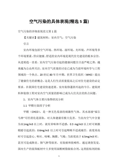 空气污染的具体表现(精选5篇)