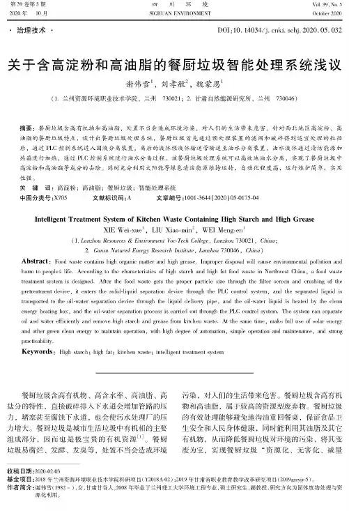 关于含高淀粉和高油脂的餐厨垃圾智能处理系统浅议