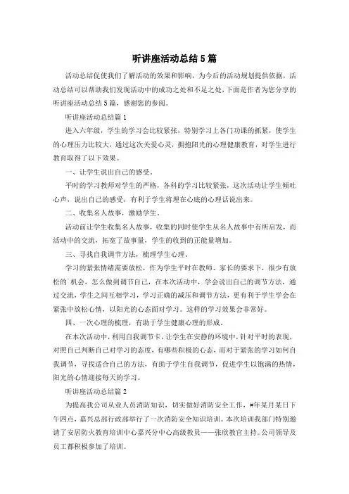 听讲座活动总结5篇