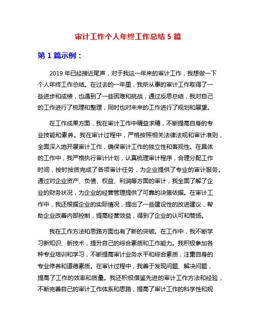 审计工作个人年终工作总结5篇