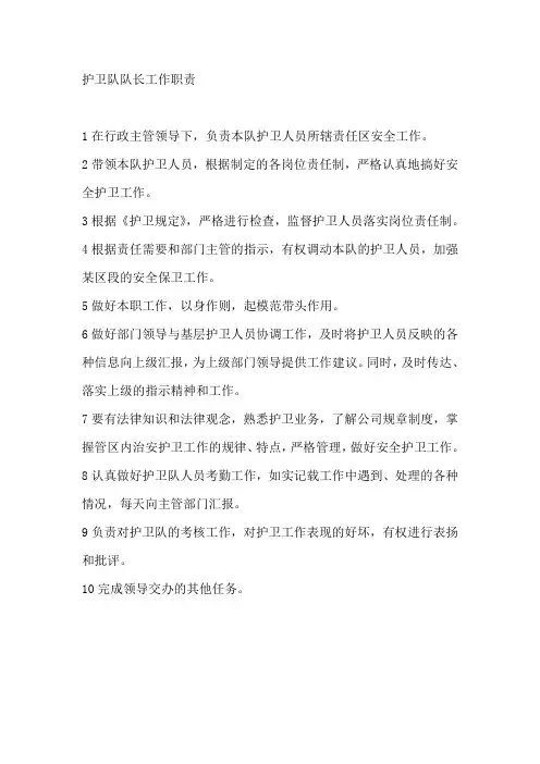 护卫队队长工作职责