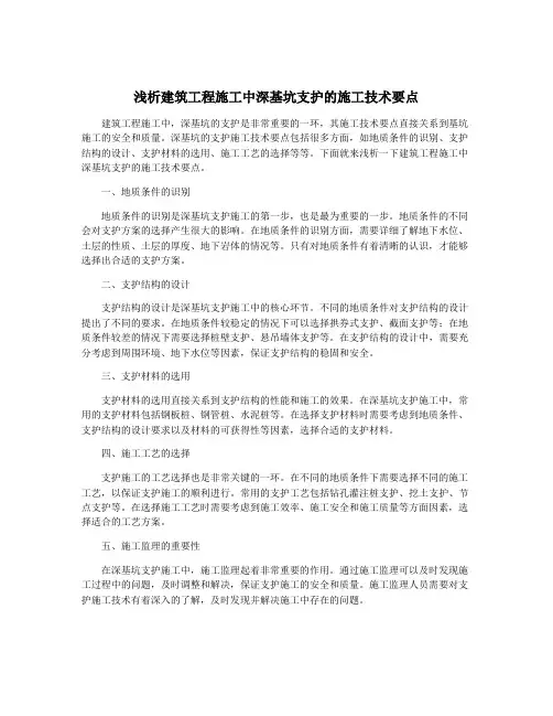 浅析建筑工程施工中深基坑支护的施工技术要点